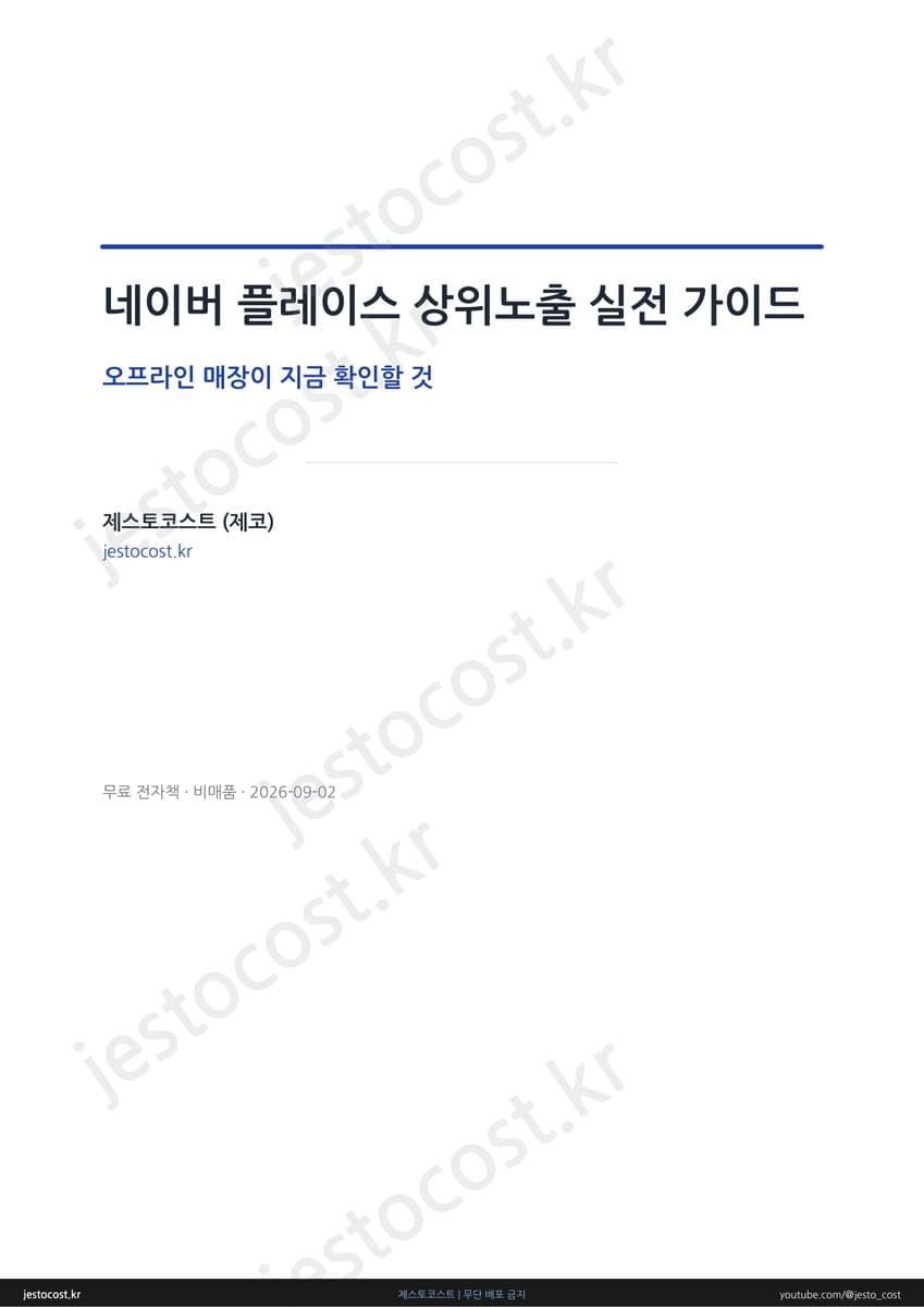 네이버 플레이스 상위노출 실전 가이드 전자책 표지